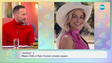изображение на „Барби 2": Марго Роби и Раян Гослинг отново заедно - „На кафе“ (17.12.2024)
