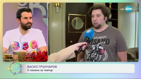 изображение на Васил Грънчаров: С покана за театър - „На кафе“ (17.12.2024)