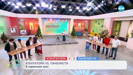 изображение на Атентатори VS Панелисти: Капитани в седмичния куиз - „На кафе“ (17.12.2024)
