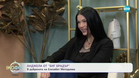 изображение на Най-интересното от светските новини с Елизабет Методиева - „На кафе“ (17.12.2024)