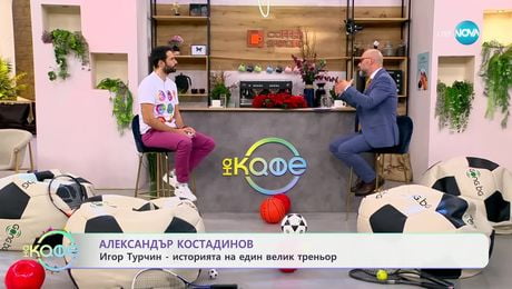 изображение на Най-любопитното от света на спорта - „На кафе“ (17.12.2024)