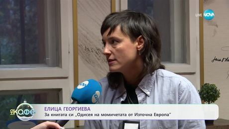 изображение на Елица Георгиева: За книгата си „Одисея на момичетата от Източна Европа" - „На кафе“ (17.12.2024)