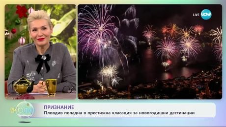 изображение на Признание: Пловдив попадна в престижна класация за новогодишни дестинации - „На кафе“ (18.12.2024)