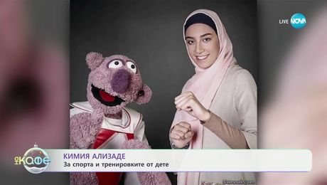 изображение на Кимия Ализаде: Бронзовата медалистка от Париж по таекуондо - „На кафе“ (18.12.2024)