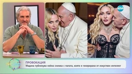изображение на Провокация: Мадона публикува нейна снимка с папата, която е генерирана от изкуствен интелект - „На кафе“ (18.12.2024)