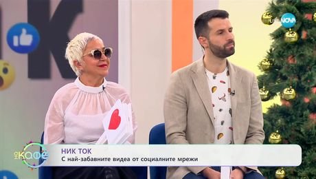изображение на НИК ТОК: С най-забавните видеа от социалните мрежи - „На кафе“ (18.12.2024)