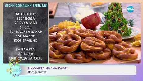 изображение на Рецептите днес: Лесни домашни бретцели - „На кафе“ (18.12.2024)