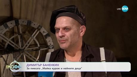 изображение на Димитър Баненкин: За пиесата „Майка кураж и нейните деца“ - „На кафе“ (18.12.2024)