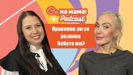 изображение на Ерготерапевтът Ива Петкова: Ранно детско развитие | Ох, на мама Podcast