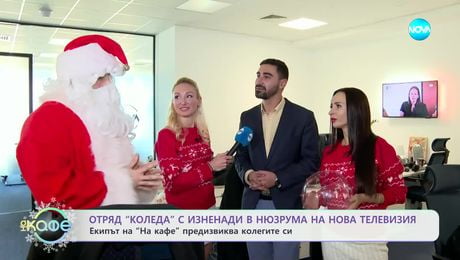 изображение на Отряд „Коледа“ с изненади в нюзрума на Нова телевизия - „На кафе“ (23.12.2024)