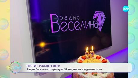изображение на Радио Веселина отпразнува 32 години от създаването си - „На кафе“ (23.12.2024)