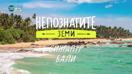 изображение на Непознатите земи: Сингапур (29.12.2024)