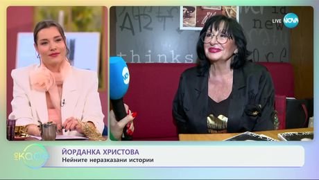 изображение на Йорданка Христова: Нейните неразказани истории - „На кафе“ (06.01.2025)