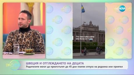 изображение на Швеция и отглеждането на децата: Родителите могат да преотстъпят до 45 дни платен отпуск на роднина или приятел - „На кафе“ (06.01.2025)
