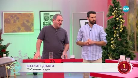 изображение на Веселите дебати: „ЗА“ и „ПРОТИВ“ именните дни - „На кафе“ (06.01.2025)