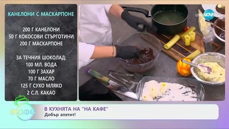 изображение на Рецептите днес: Канелони с маскарпоне - „На кафе“ (06.01.2025)