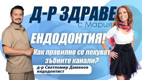 изображение на Ендодонтия! Как правилно се лекуват зъбните канали? | Доктор Здраве Podcast