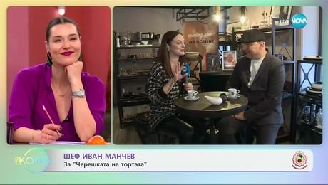 изображение на Шеф Иван Манчев: Честит имен ден! - „На кафе“ (07.01.2025)
