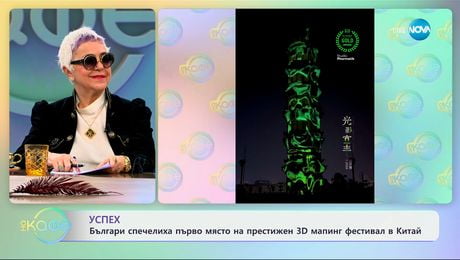 изображение на Българи спечелиха първо място на престижен 3D мапинг фестивал - „На кафе“ (08.01.2025)