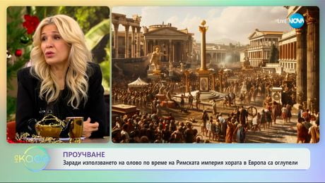 изображение на Проучване: По време на Римската империя хората в Европа са оглупели - „На кафе“ (08.01.2025)