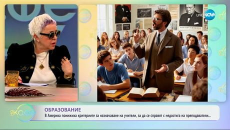 изображение на Образование: В Америка понижиха критетриите за назначаване на учители - „На кафе“ (08.01.2025)