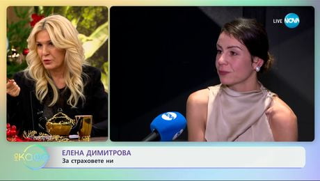 изображение на Елена Димитрова: За страховете ни - „На кафе“ (08.01.2025)
