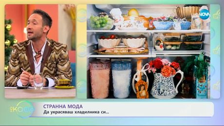 изображение на Странна мода: Да украсяваш хладилника си - „На кафе“ (08.01.2025)