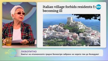 изображение на Кметът на италианското градче Белкастро забрани на хората там да боледуват - „На кафе“ (09.01.2025)