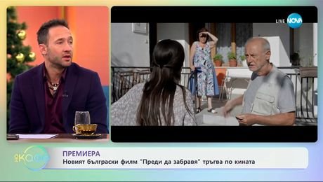 изображение на Новият български филм „Преди да забравя" тръгва по кината - „На кафе“ (09.01.2025)