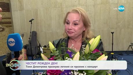 изображение на Честит рожден ден! - Тони Димитрова празнува личния си празник с концерт - „На кафе“ (10.01.2025)