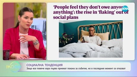 изображение на Социална тенденция: Защо все повече хора първо приемат покана за събитие, но в последния момент се отказват - „На кафе“ (10.01.2025)
