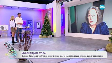 изображение на Хвърчащите хора: Камелия Конакчиева- Трибулен и нейната мисия повече български деца в чужбина да учат родния език - „На кафе“ (10.01.2025)
