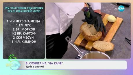 изображение на Рецептите днес: Крем супа от червена леща - „На кафе“ (10.01.2025)