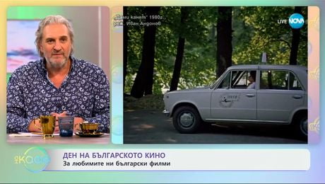 изображение на Ден на българското кино: За любимите ни български филми - „На кафе“ (13.01.2025)