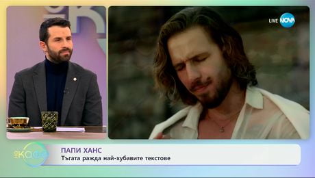 изображение на Папи Ханс: Тъгата ражда най-хубавите текстове - „На кафе“ (13.01.2025)