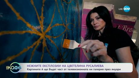 изображение на Нежните експлозии на Цветелина Русалиева - „На кафе“ (13.01.2025)