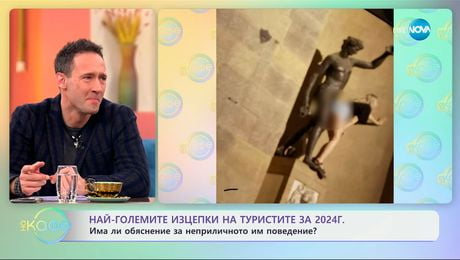 изображение на Най-големите изцепки на туристите за 2024 година - „На кафе“ (13.01.2025)