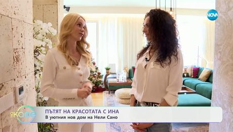 изображение на Пътят на красотата с Ина: В уютния нов дом на Нели Сано - „На кафе“ (13.01.2025)