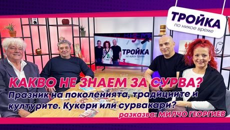 изображение на Какво не знаем за Сурва? Кукери или сурвакари? | Тройка по никое време Podcast