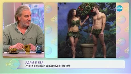 изображение на Адам и Ева: Учени доказват съществуването им - „На кафе“ (14.01.2025)