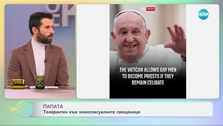 изображение на Папата: Толерантен към хомосексуалните свещеници - „На кафе“ (14.01.2025)