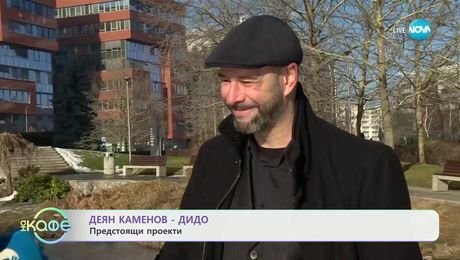 изображение на Деян Каменов - Дидо: Предстоящи проекти - „На кафе“ (14.01.2025)