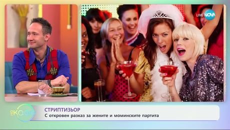 изображение на Стриптизьор: Откровено за жените и моминските партита - „На кафе“ (14.01.2025)