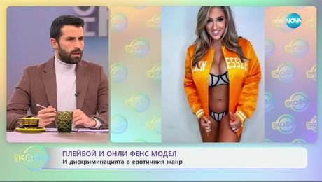 изображение на Плейбой и онли фенс модел: За дискриминацията в еротичния жанр - „На кафе“ (14.01.2025)