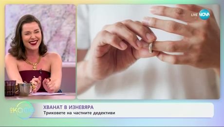 изображение на Хванат в изневяра: Триковете на частните детективи - „На кафе“ (14.01.2025)