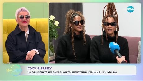 изображение на Coco & Breezy: За началото на музикалната си кариера - „На кафе“ (14.01.2025)