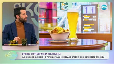 изображение на Срещу проблемни пътници: Авиокомпания иска на летищата да се продава ограничено количество алкохол - „На кафе“ (15.01.2025)