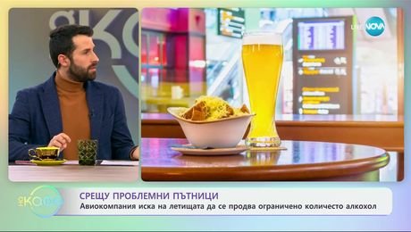 изображение на Срещу проблемни пътници: Авиокомпания иска на летищата да се продава ограничено количество алкохол - „На кафе“ (15.01.2025)