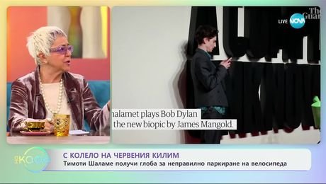 изображение на С колело на червения килим: Тимъти Шаламе получи глоба за неправилно паркиране на велосипеда - „На кафе“ (17.01.2025)