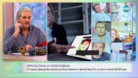 изображение на Прелъстена и изоставена: 53-годишна французойка разказва как била измамена от фалшив Брад Пит, на когото платила - „На кафе“ (17.01.2025)
